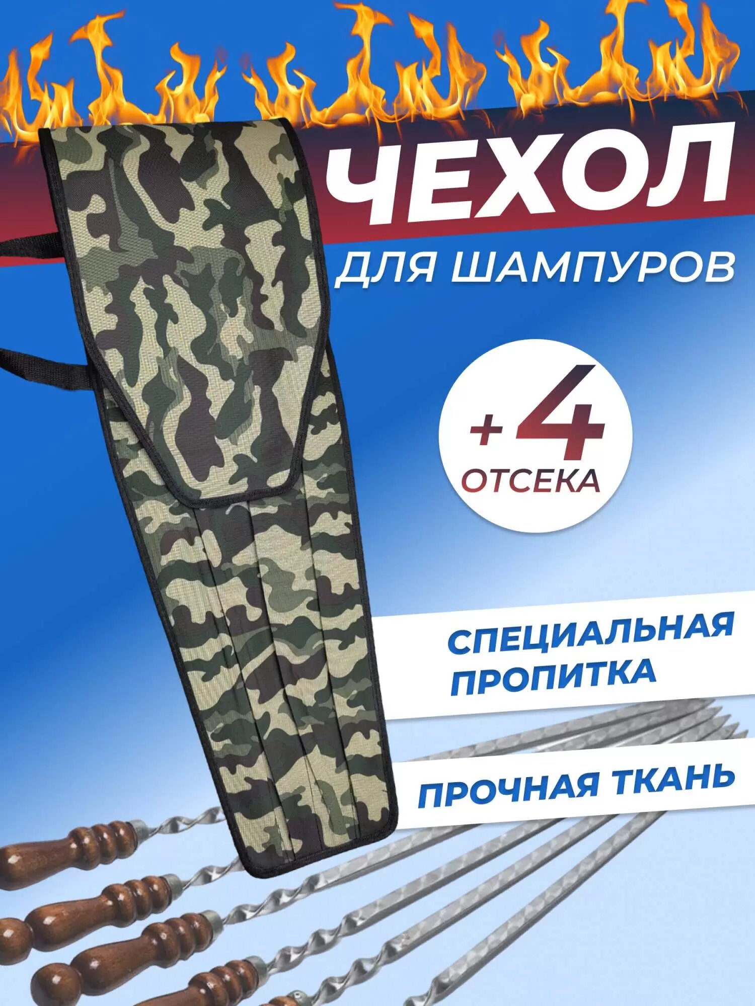 Чехол для шампуров с дополнительными отсеками для барбекю и закрывающийся на липучки