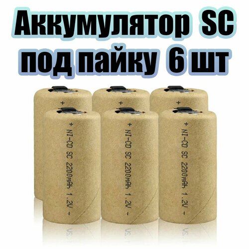 Аккумулятор SC для инструментов никель-кадмиевый (Ni-cd) 2200мА, 1.2V - 6шт Орбита