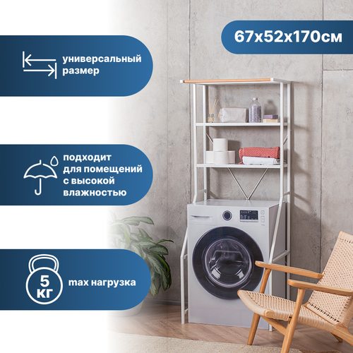 Стеллаж для стиральной машины большой Ulitka металл цвет белый 7000₽