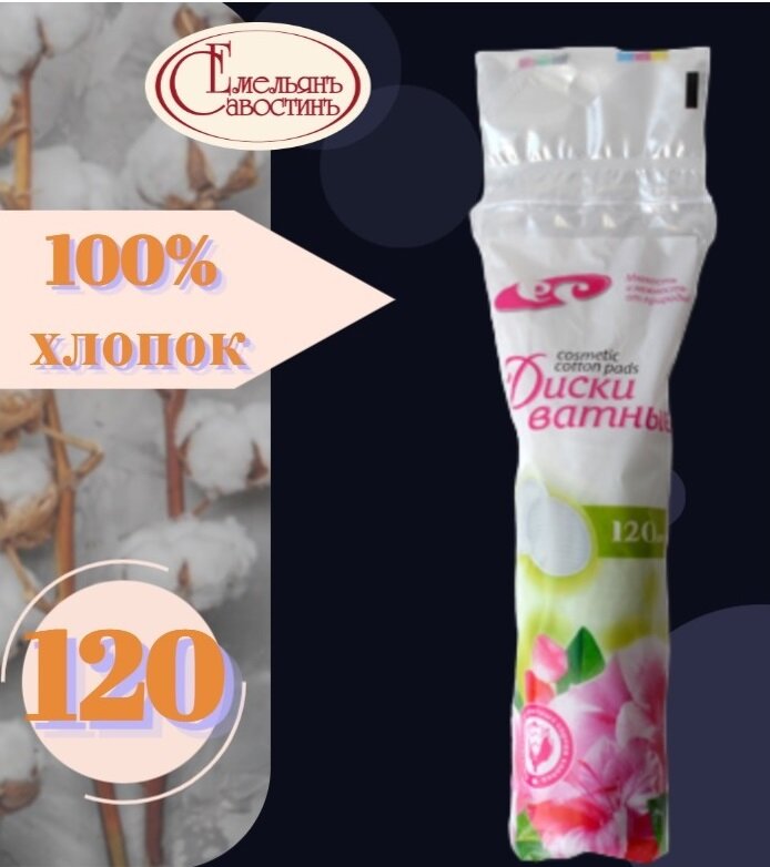 Ватные диски 120 А Емельянъ Савостинъ
