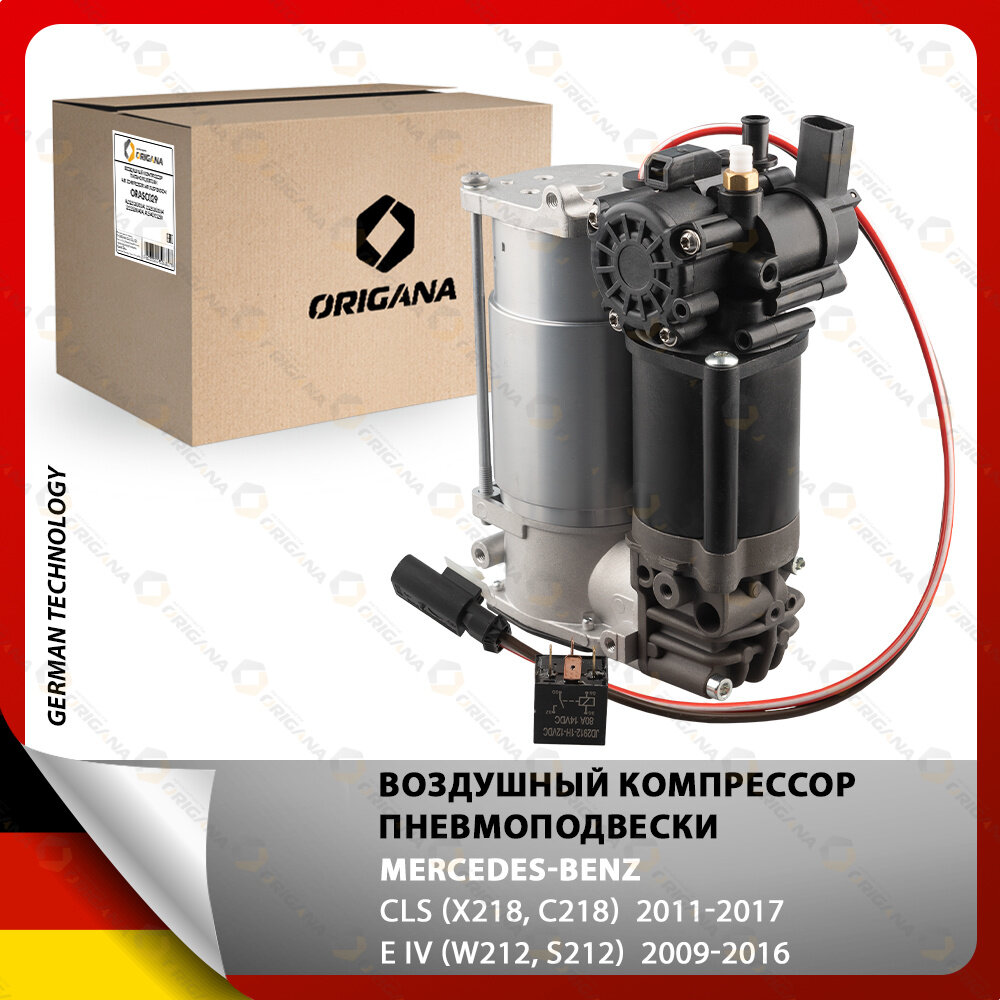 Компрессор пневмоподвески MERCEDES E (W212, S212) , MERCEDES CLS (X218, C218) 2009-2017 , мерседес Е , мерседес КЛС