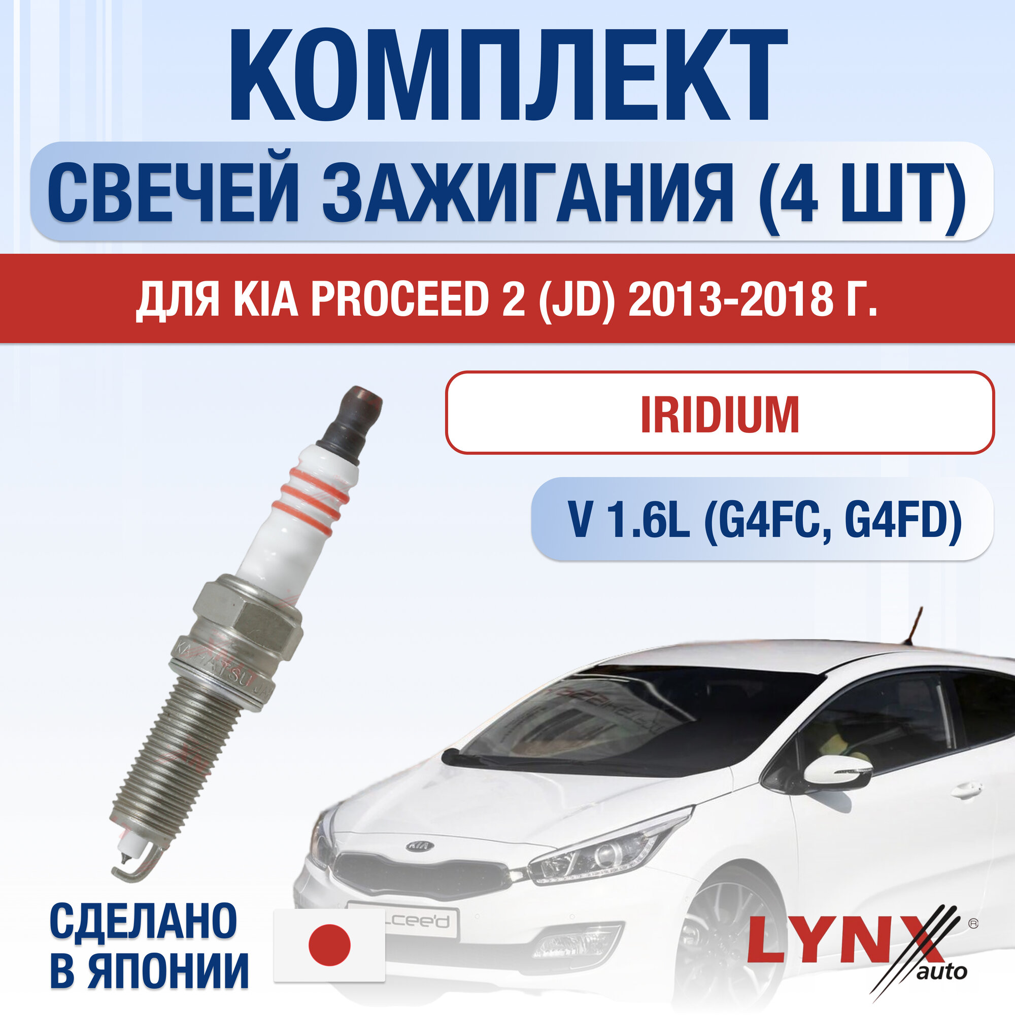 фото Свечи зажигания для Kia ProCeed (2) JD, набор 4 шт / 2013 2014 2015 2016 2017 2018 / 1.6 CVVT / Двигатель G4FC, G4FD 1,6 л / Комплект свечей Иридий Киа ПроСид