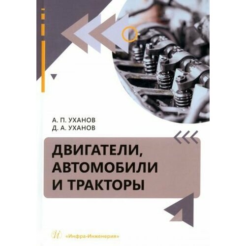 Уханов Уханов Двигатели автомобили и тракторы Учебное пособие 5172₽