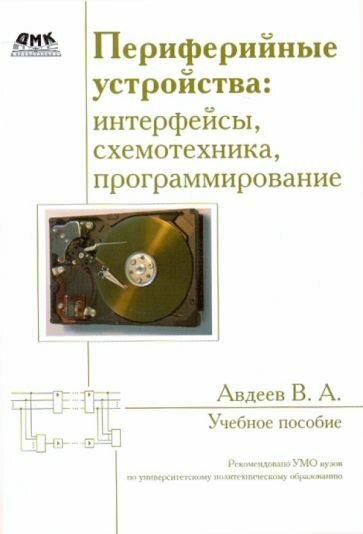 Вадим Авдеев: Периферийные устройства: интерфейсы, схемотехника, программирование