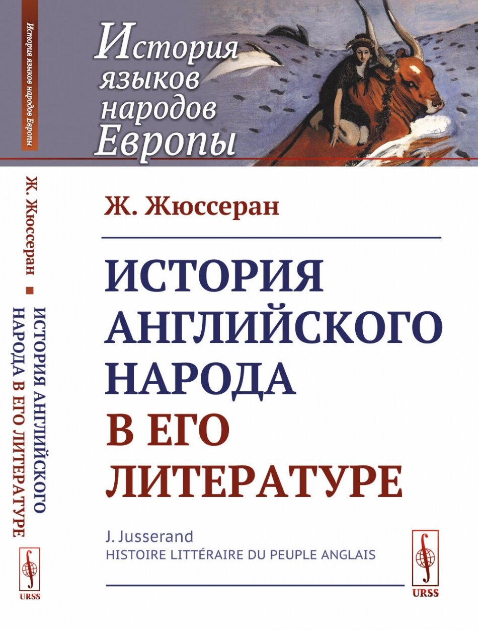 История английского народа в его литературе. Пер. с фр.