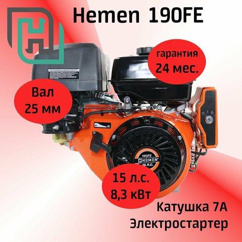 Двигатель HEMEN 15,0 л. с. с катушкой 7А84Вт 190FE (420 см3) электростартер, вал 25 мм
