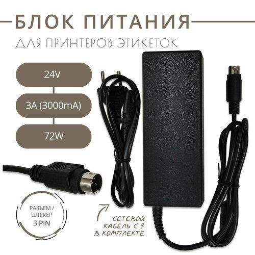 Блок питания 24V 3A для принтеров этикеток разъем 3 pin 2160₽