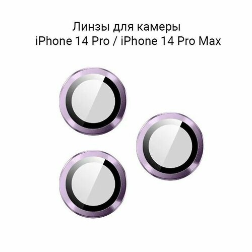 Линзы (стекла) Eurocell для защиты камеры iPhone 14 Pro / 14 Pro Max / Фиолетовый