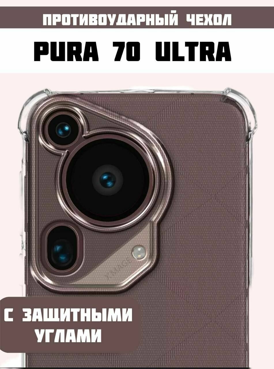 Прозрачный противоударный чехол для Huawei Pura 70 ULTRA Пура 70 Ультра