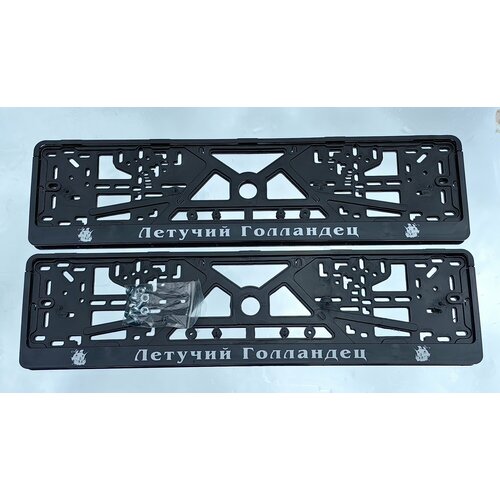 Рамки номерного знака летучий голландец, пластиковые, комплект 2 Рамки номерного знака + крепеж