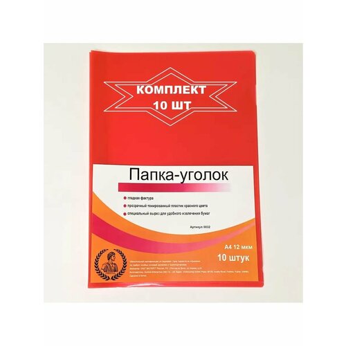 Папка уголок пластиковая А4 комплект 10 шт 340₽