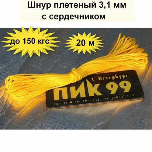 Шнур плетеный 3,1 мм с сердечником (20м) желтый