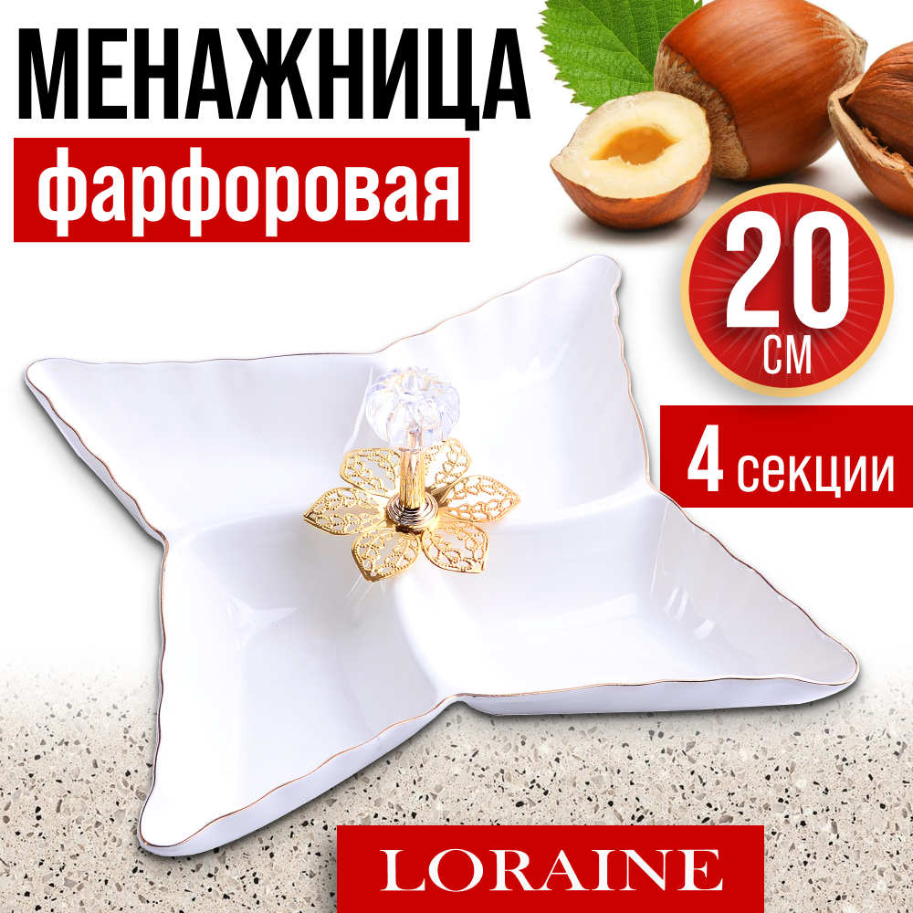 фото Менажница 4 секции 20х20х3,5см из фарфора LORAINE 60046