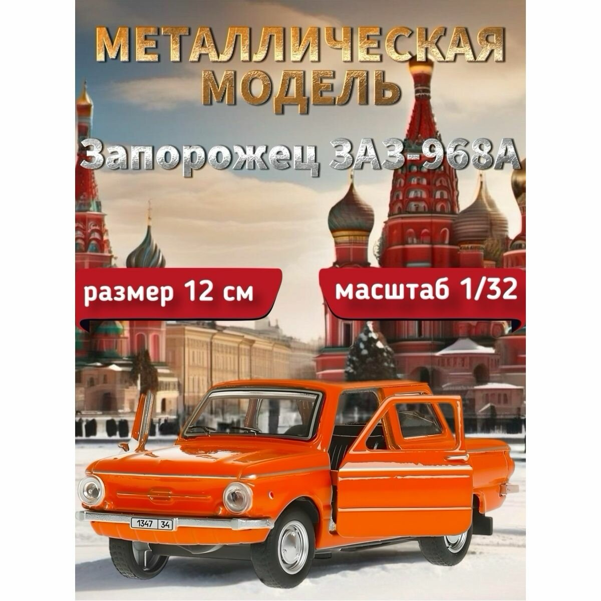 Машинка металлическая Технопарк, Запорожец ЗАЗ-968А, 12 см, оранжевый