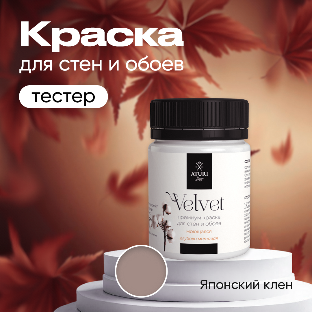 Водоэмульсионная краска тестер интерьерная декоративная акриловая без запаха 60 гр Aturi Design для внутренних и наружных работ, моющаяся, цветная матовая, японский клен
