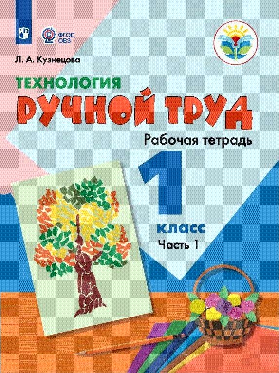 Технология. Ручной труд. 1 класс. Рабочая тетрадь. В 2 частях. Часть. 1 (для обучающихся с интеллектуальными нарушениями)