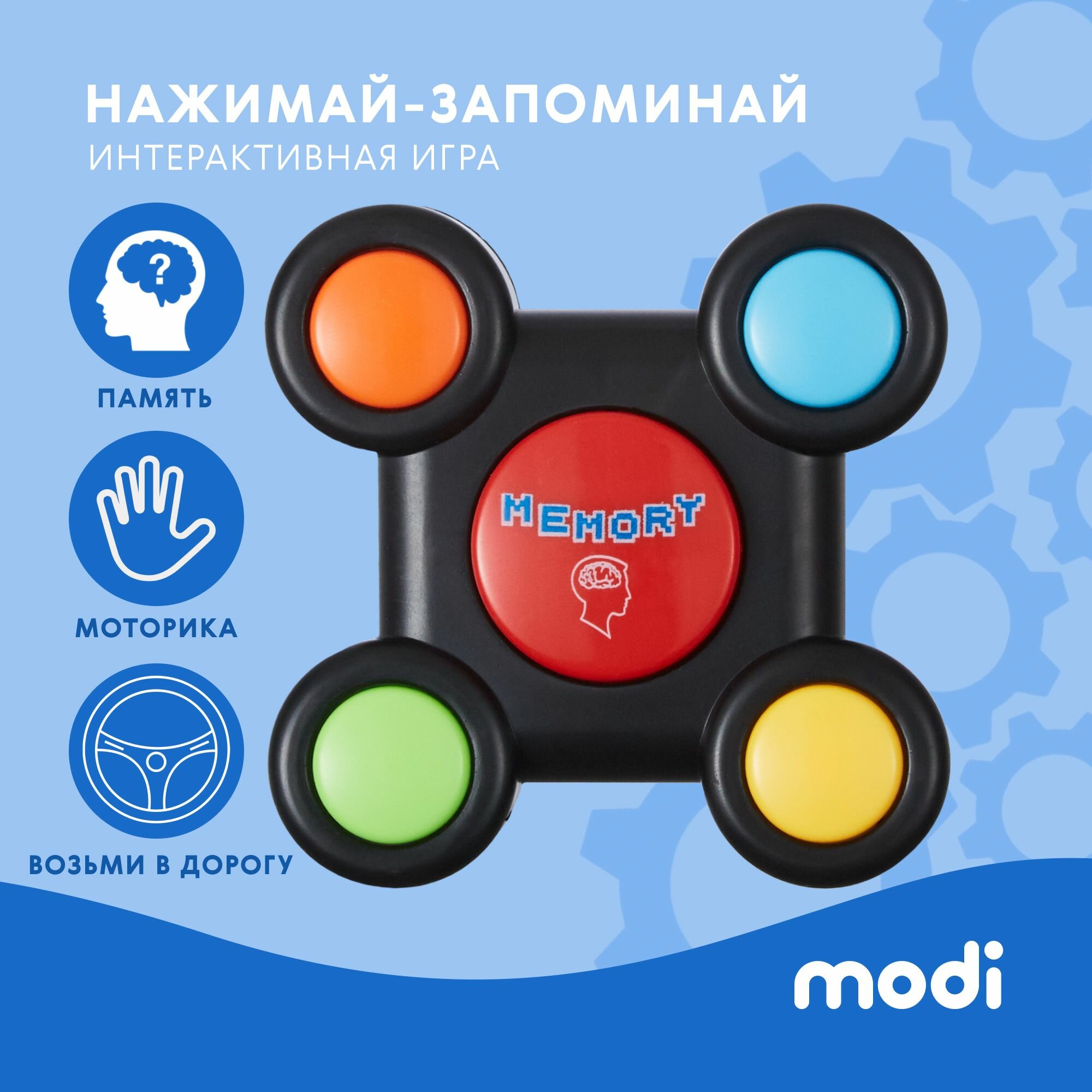 Modi Настольная игра мемори "Нажимай-запоминай"
