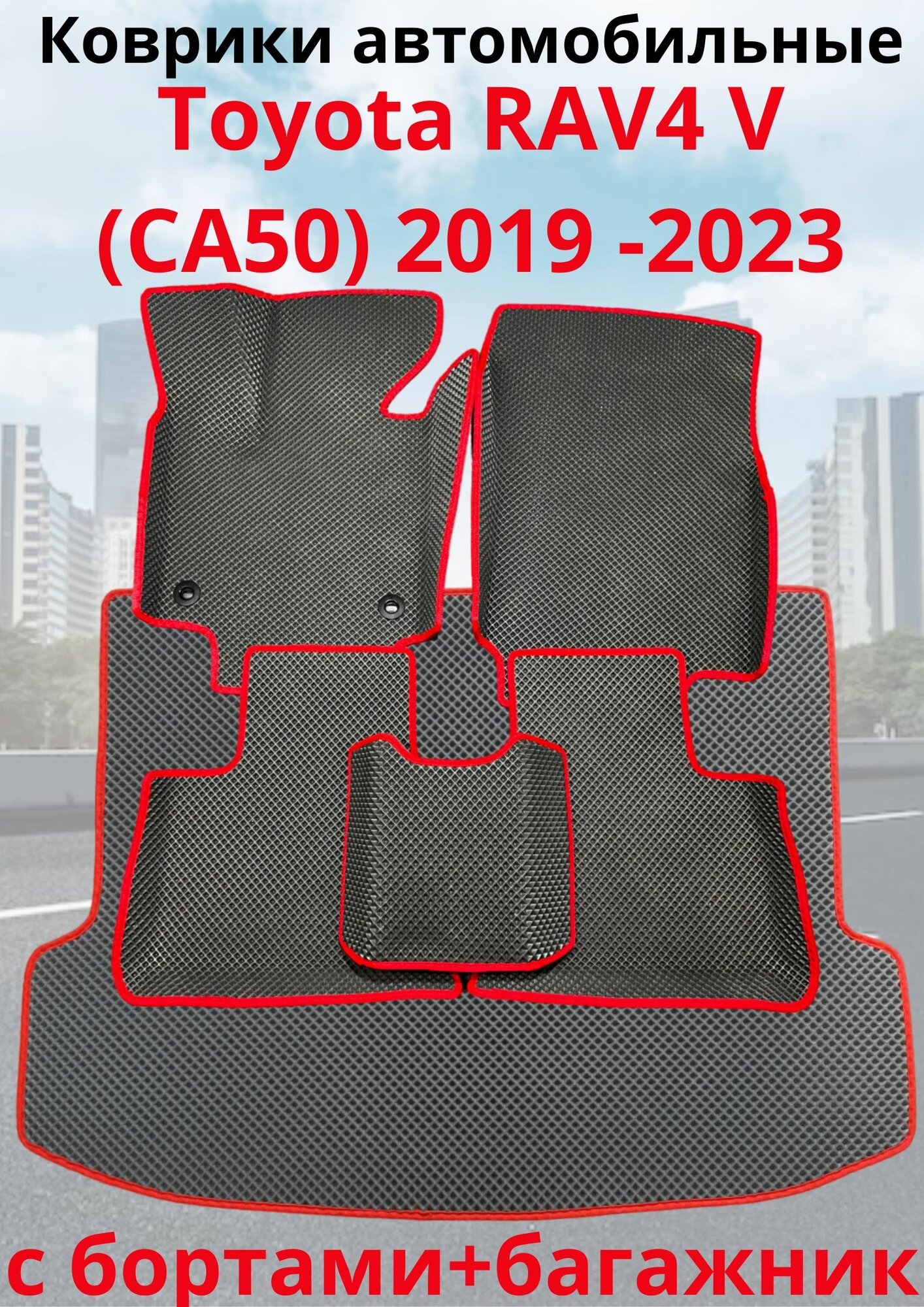 Toyota RAV 4 V (XA50) (2019 -2023)/Тайота рав 4 Автомобильные коврики (автоковрики) с 3D бортами ЭВА / EVA / ЕВА