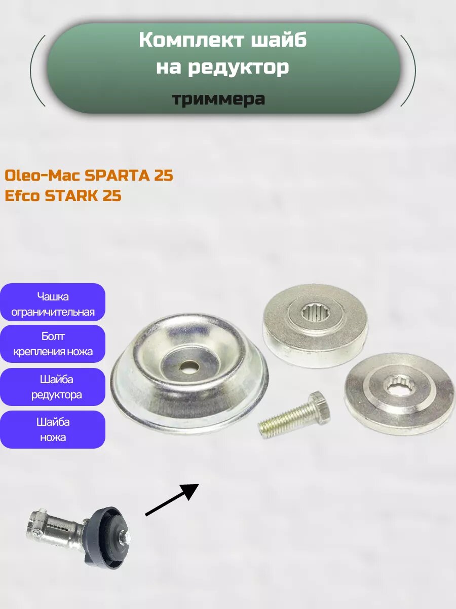 фото Ремкомплект на редуктор триммера Oleo-Mac Sparta 25