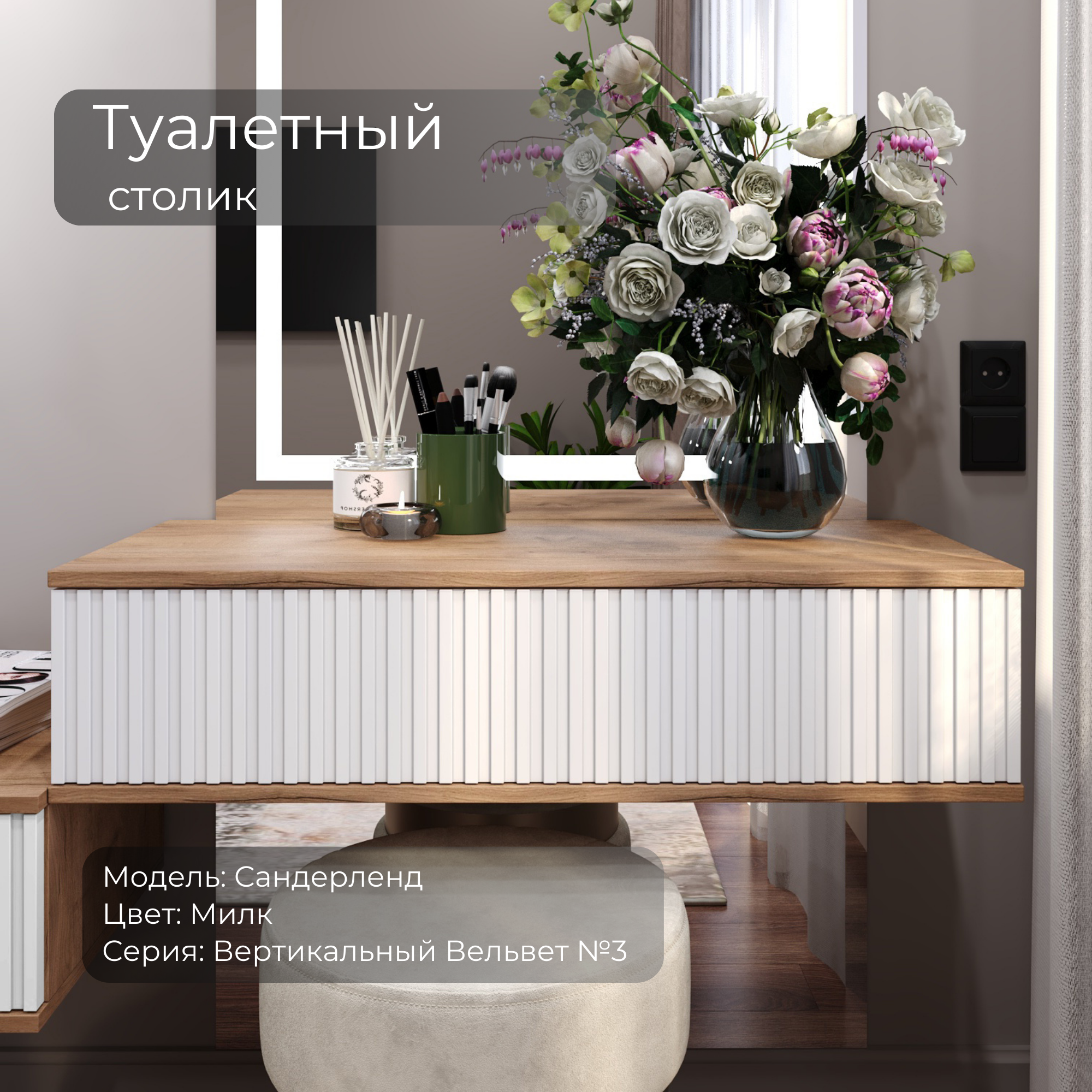 Туалетный столик-консоль акцент "Сандерлэнд" фрезеровка V3 рейка, 90.3 см. Цвет белый