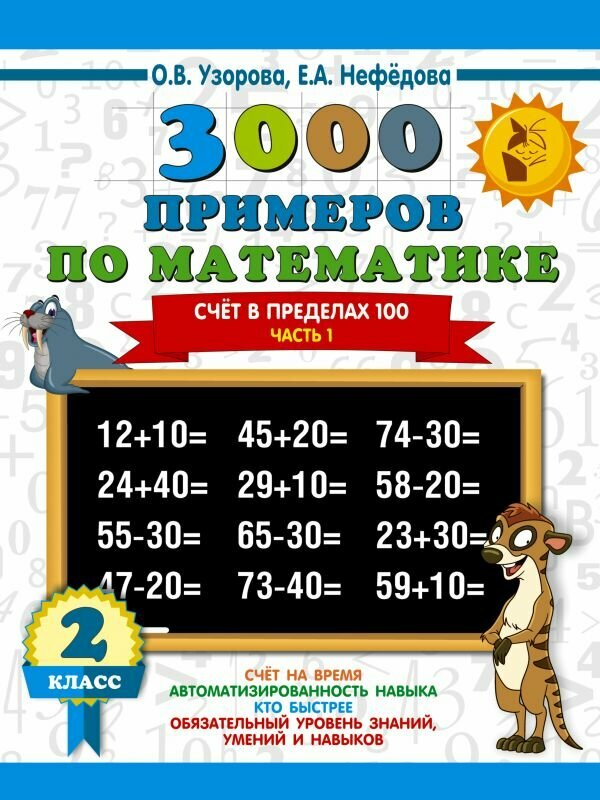 3000 примеров по математике. 2 класс. Счёт в пределах 100. Часть 1. — фото 1