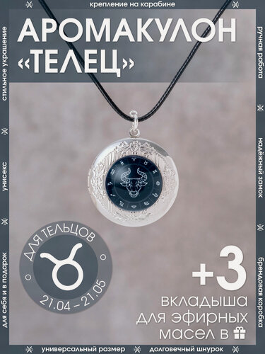 Изображение товара Ароматический кулон для Тельца открывающийся на шнурке со знаком зодиака/Медальон-подвеска для мужчин и женщин