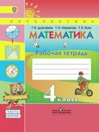 Математика. 4 кл. Р/т. В 2-х ч. Комплект. (УМК `Пе