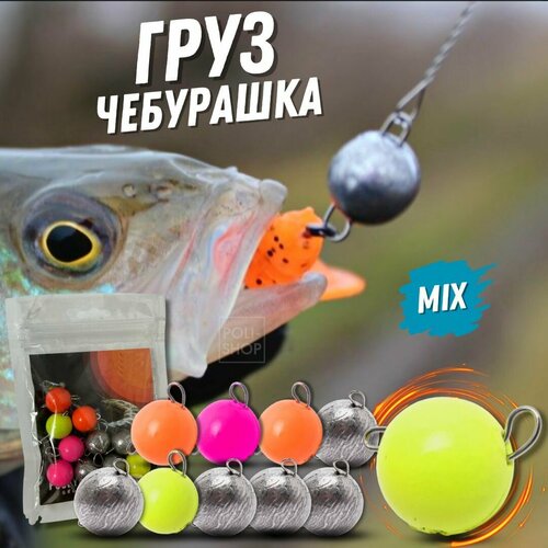 Грузила для рыбалки окрашенные микс чебурашка разборная Рыболовный набор для спиннинга грузило на джиг POSEYDON 10 штук 10 грамм