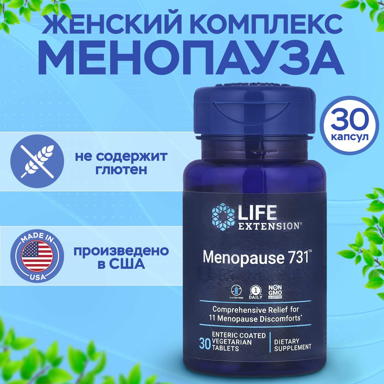 Женский комплекс Life Extension Menopause 731 30 веган таблеток для нормализации менструального цикла и при менопаузе