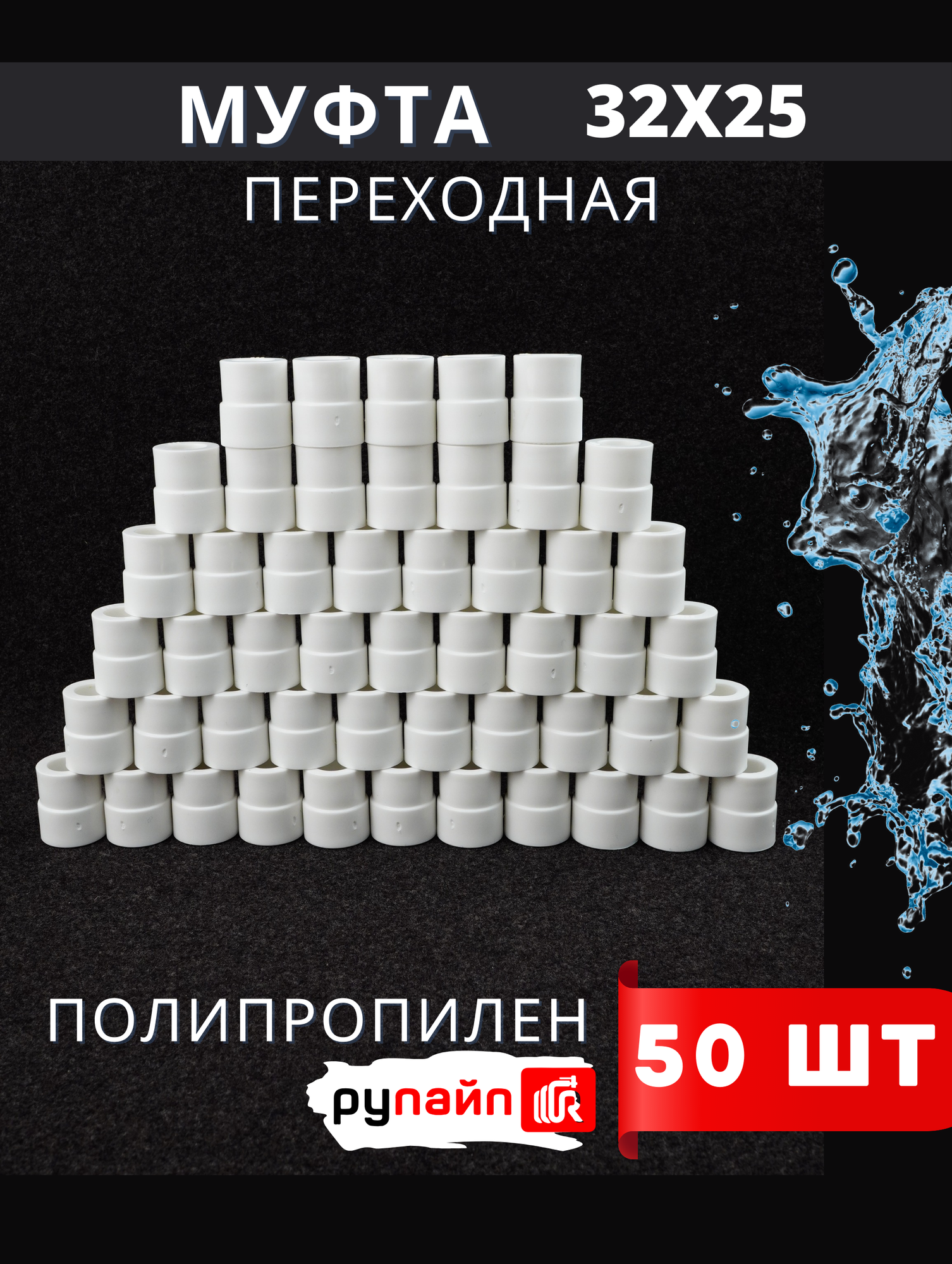 Муфта полипропиленовая переходная 32х25 Vostok (белый) «РуПайп» 50шт.