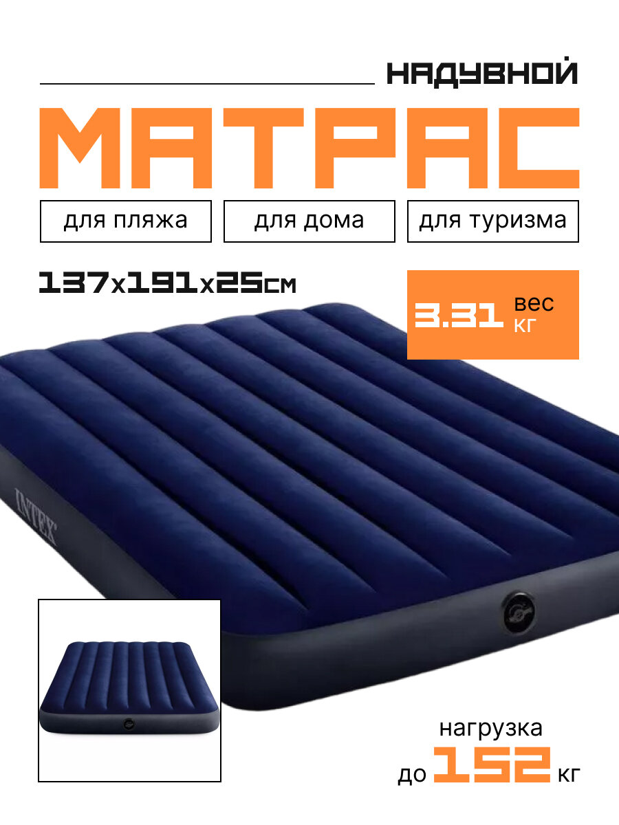 Матрас надувной Intex Classic Downy 137х191х25 см 64758