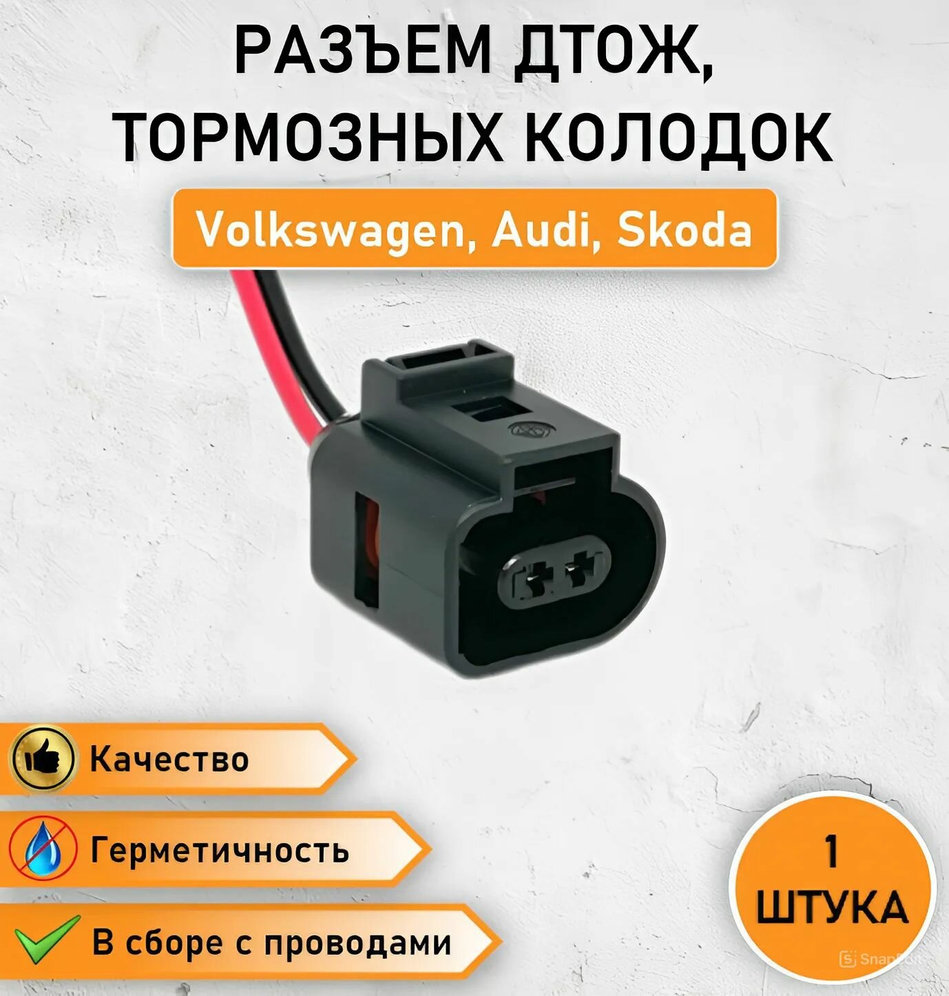 Разъем датчика температуры охлаждающей жидкости, колодка герметичная тормозных колодок в сборе с проводами для Audi, Volkswagen, Skoda, SEAT ОЕМ: 1J0973702