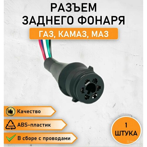 Разъем заднего фонаря, колодка для задних фонарей в сборе с проводом ГАЗ, МАЗ, КАМАЗ ОЕМ: АХ-502-1