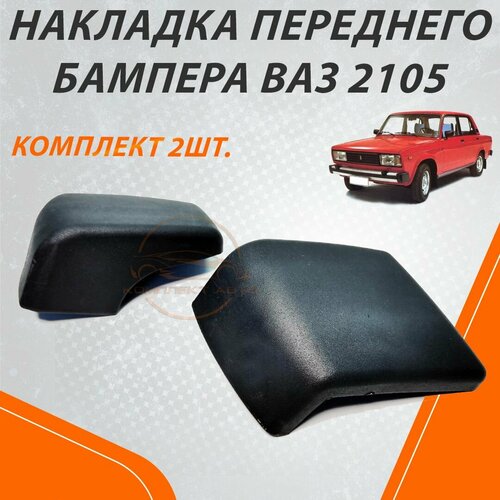 Накладка бампера переднего (клыки) ВАЗ 2105 комплект 2шт.