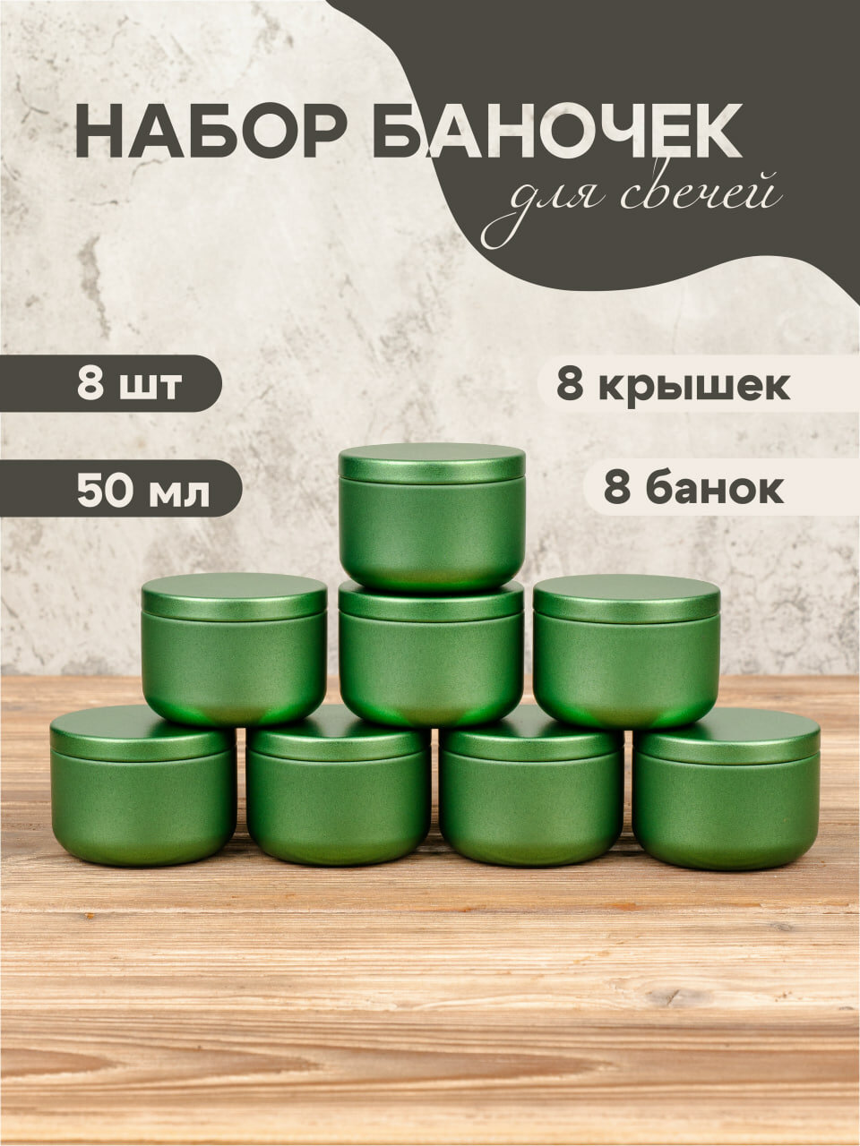 Баночки для свечей металлические мятные 50мл 8 шт