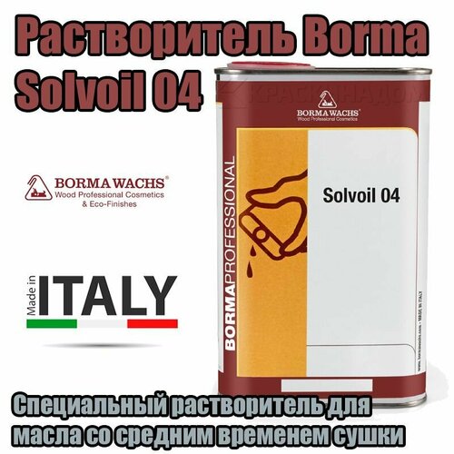 Растворитель со средним временем сушки Borma Solvoil 04 1 л 1308₽