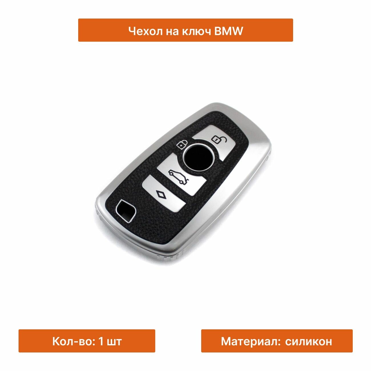 Чехол на ключ BMW силикон серебристый