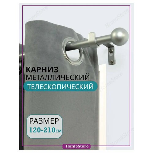 Карниз для штор однорядный телескопический 120-210 см 1200₽