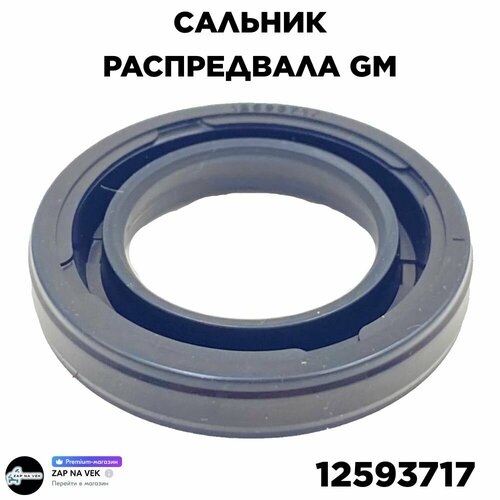 Сальник распредвала GM 12593717 /Opel Vectra, Signum, Antara, Insignia / Опел Вектра, Антара, Инсигна