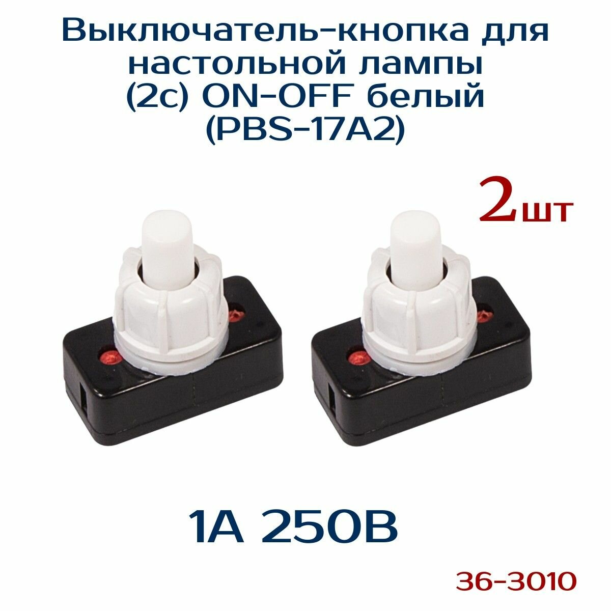 Выключатель кнопка 2 шт , для настольной лампы 250V 1А (2с) ON-OFF белый (PBS-17A2) 36-3010