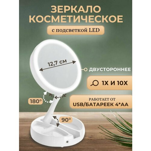 Зеркало настольное складное с подсветкой для макияжа 16 см LED USB двустороннее косметическое зеркало с увеличением 1498₽