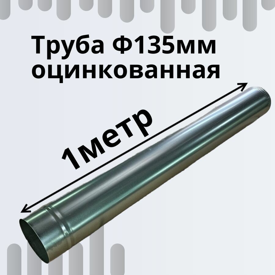 Труба Ф135мм 1м оцинкованная для вентиляции; для дымоходов; для газовых колонок, для водостока