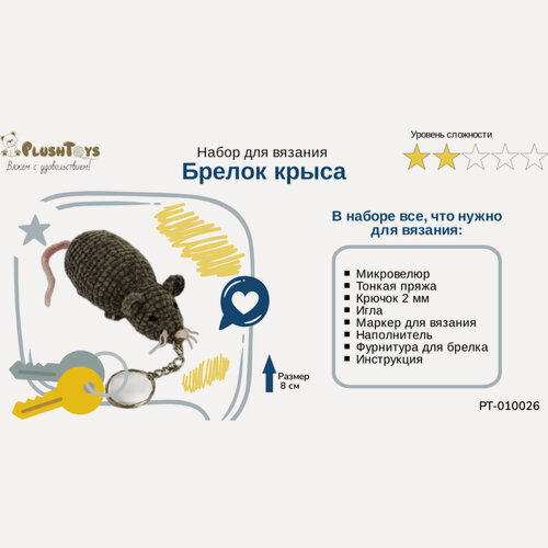 Изображение товара Набор для вязания крючком "Брелок Крыса", серая, 9 см