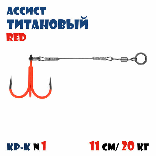 Оснастка титановый стингер (ассист) Vido-Craft 11 см для силиконовых приманок 17-19 см - Красный