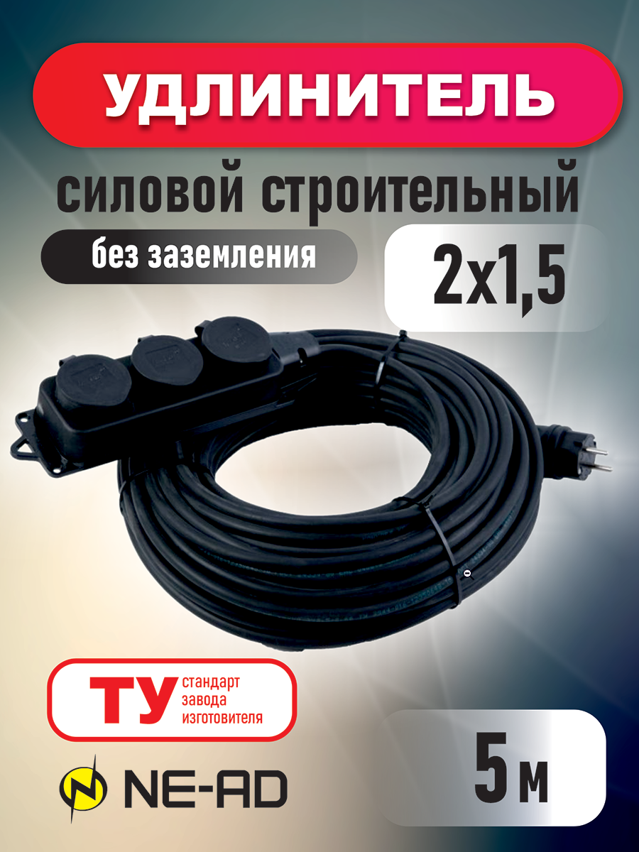 Удлинитель силовой строительный без заземления NE-AD 2x15-5m-IP44 5 метров 3 розетки 16А