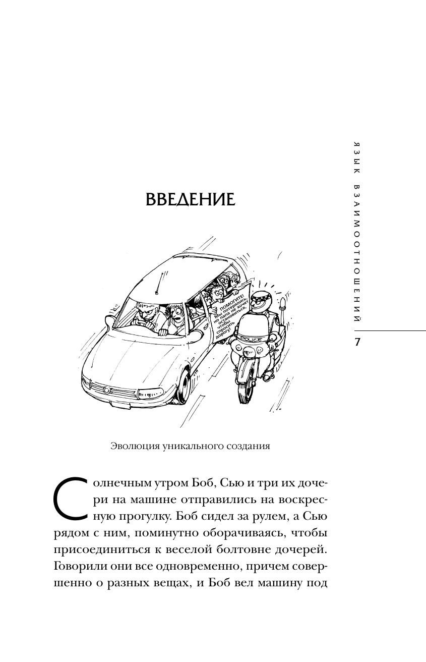 Язык взаимоотношений. Как научиться общаться с противоположным полом без конфликтов - фото №11