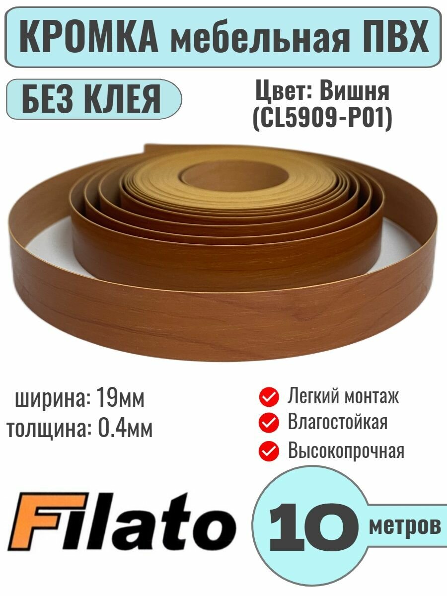Кромка мебельная ПВХ без клея 0.4х19мм цвет Вишня 10 метров Filato