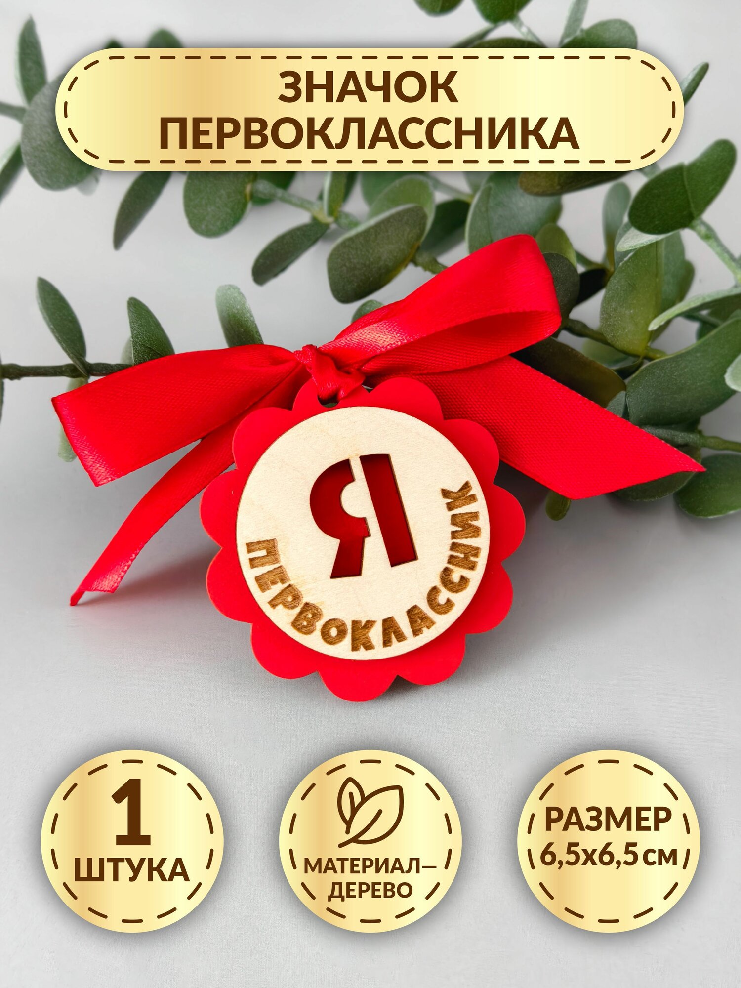 Значок первоклассника из дерева DecorSo 1 шт. Сувенир для школьника на 1 сентября
