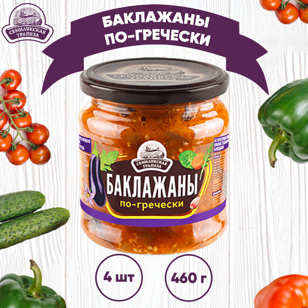 Закуска овощная "Баклажаны по-гречески", Семилукский, 4 шт. по 460 г