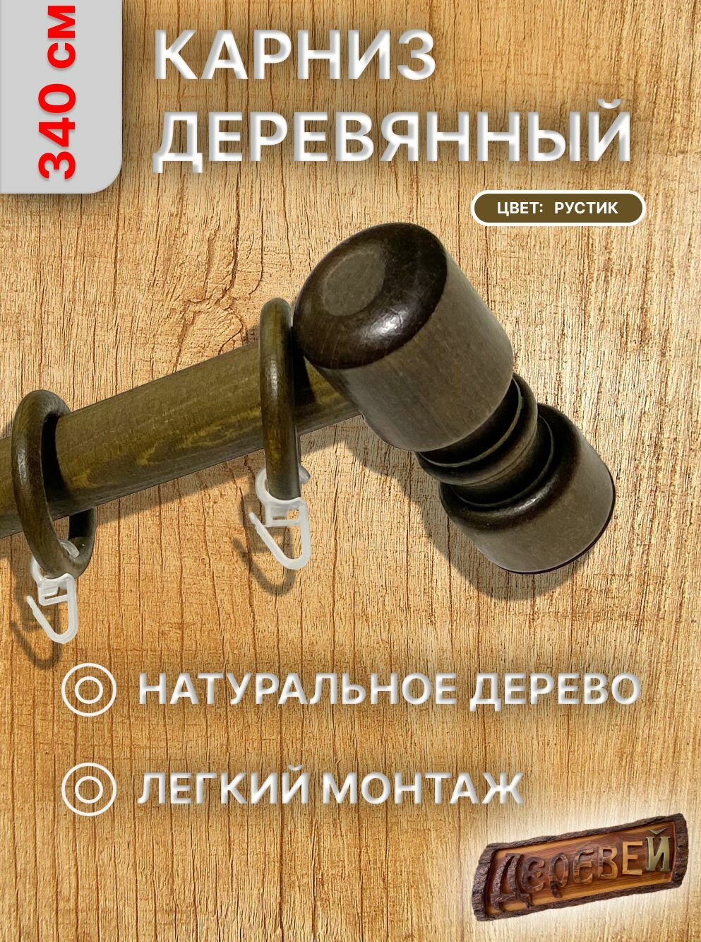 Карниз для штор 340 см рустик